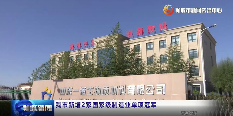 山東一諾,制造業(yè)單項(xiàng)冠軍,綠色工廠,生產(chǎn)廠家